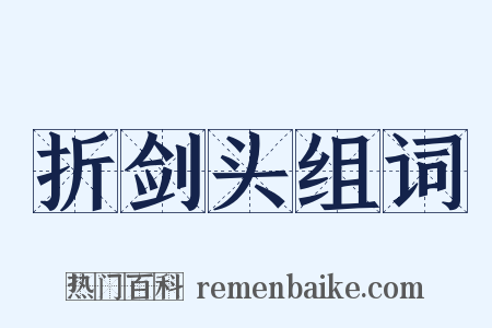 折剑头组词是什么意思的图片